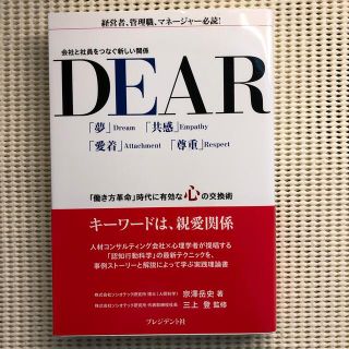 ＤＥＡＲ 会社と社員をつなぐ新しい関係(ビジネス/経済)