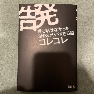タカラジマシャ(宝島社)のコレコレ　告発　本(文学/小説)