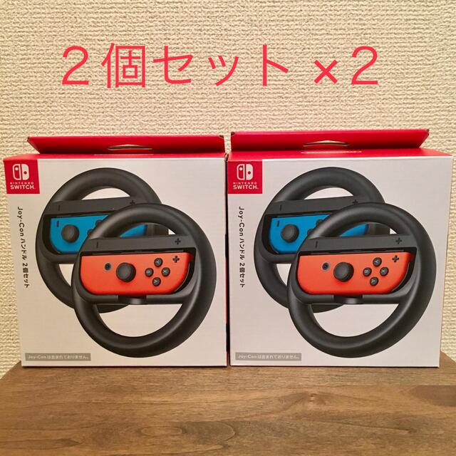 Nintendo Switch - Joy-Conハンドル 2個セット×2 ジョイコンハンドル 新品の通販 by まろーん's  shop｜ニンテンドースイッチならラクマ