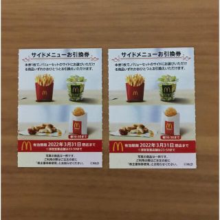 マクドナルド株主優待券　サイドメニュー引換券2枚(フード/ドリンク券)