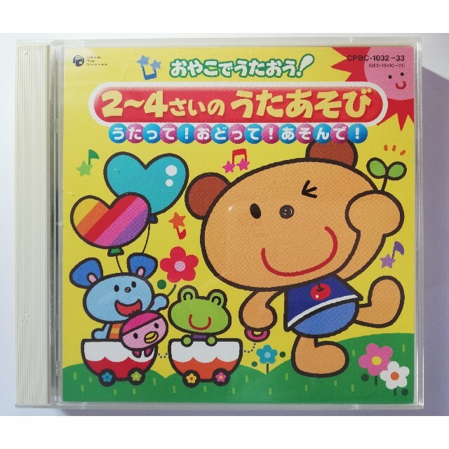 おやこでうたおう！ ２~４さいのうたあそび　うたって！おどって！あそんで！50曲 エンタメ/ホビーのCD(キッズ/ファミリー)の商品写真