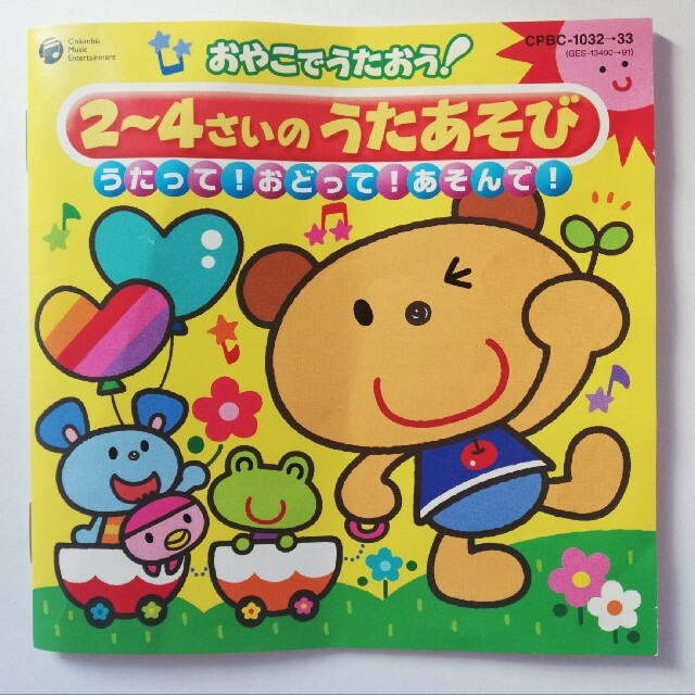 おやこでうたおう！ ２~４さいのうたあそび　うたって！おどって！あそんで！50曲 エンタメ/ホビーのCD(キッズ/ファミリー)の商品写真