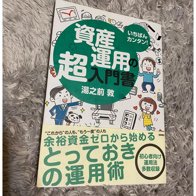 資産運用の超入門書 いちばんカンタン！ エンタメ/ホビーの本(ビジネス/経済)の商品写真