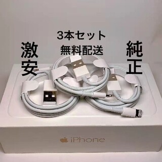 iPhone 充電ケーブル 3本 コード 急速充電ライトニング Apple 純正(バッテリー/充電器)