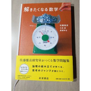 イワナミショテン(岩波書店)の解きたくる数学(ノンフィクション/教養)