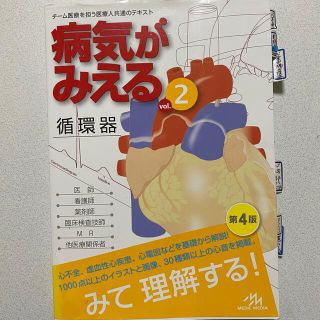 ガッケン(学研)の病気がみえる チーム医療を担う医療人共通のテキスト ｖｏｌ．２ 改訂第４版(その他)