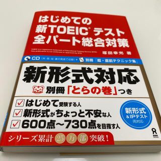 🉐新品　はじめての新TOEICテスト全パート総合対策(資格/検定)