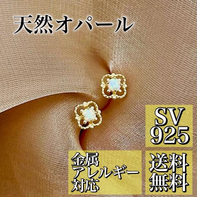 新品【天然オパール】S925 18ゴールド ピアス 四つ葉 上品 シンプル 秋服 レディースのアクセサリー(ピアス)の商品写真