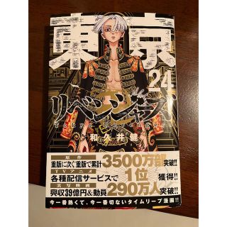 東京リベンジャーズ24巻(少年漫画)