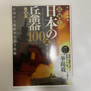 最強！日本の兵器100選(趣味/スポーツ/実用)