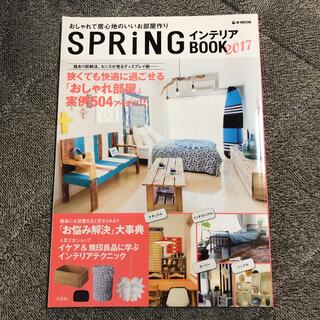 SPRING インテリア BOOK 2017(住まい/暮らし/子育て)