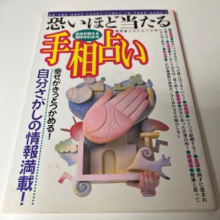 恐いほど当たる手相占い 自分が見える、相手がわかる(趣味/スポーツ/実用)