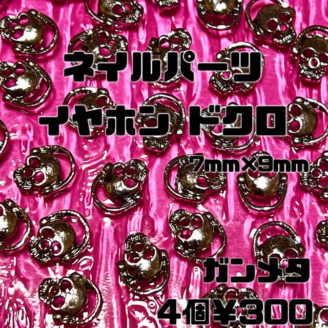 ネイルパーツ イヤホンドクロ ガンメタ 4個¥300 コスメ/美容のネイル(デコパーツ)の商品写真