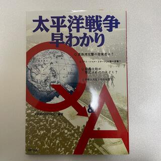 太平洋戦争　早わかり(文学/小説)