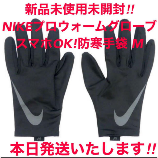NIKE(ナイキ)のセール！新品NIKEプロウォームライナー グローブ 防寒手袋ブラックM スポーツ メンズのファッション小物(手袋)の商品写真