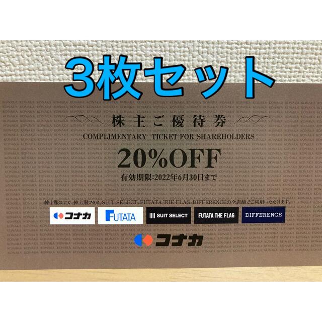 コナカ　20%OFF 株主優待券 チケットの優待券/割引券(ショッピング)の商品写真