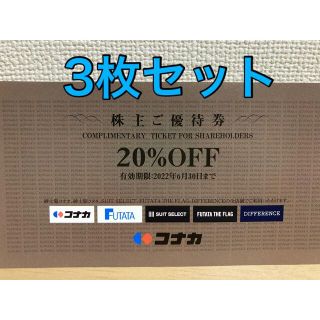 コナカ　20%OFF 株主優待券(ショッピング)