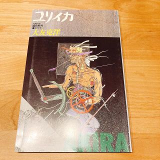 総特集大友克洋　ユリイカ臨時増刊(文学/小説)