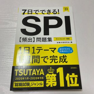 ７日でできる！ＳＰＩ［頻出］問題集 ’２３(ビジネス/経済)