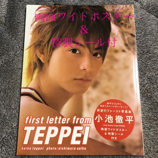 First letter from Teppei : 小池徹平写真集(アート/エンタメ)