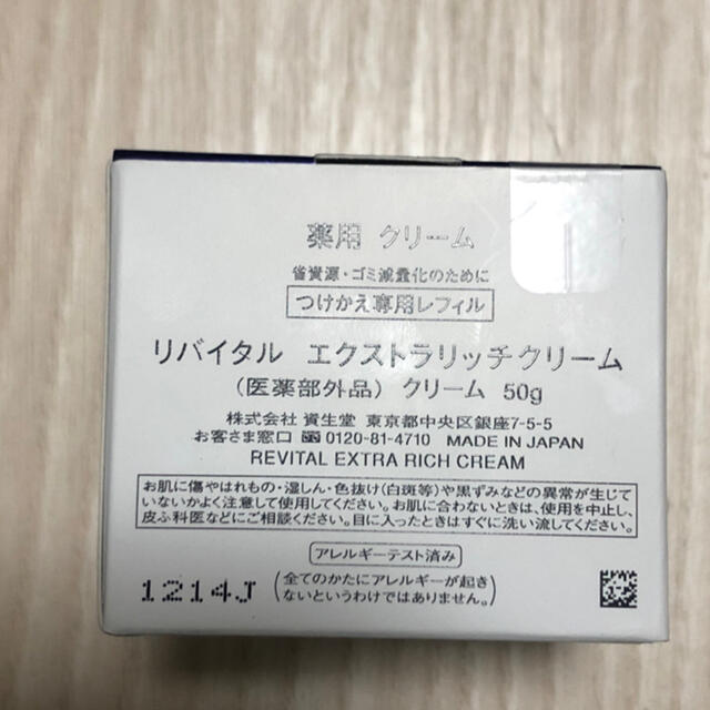 資生堂リバイタル☆エクストラリッチクリームつけかえ用50g - フェイス