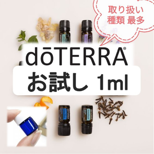 【お試し】ドテラ　エッセンシャルオイル　小分け　精油　アロマ　dōTERRA コスメ/美容のリラクゼーション(エッセンシャルオイル（精油）)の商品写真