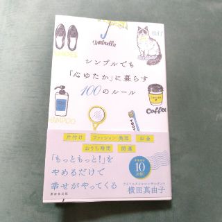 シンプルでも「心ゆたか」に暮らす１００のルール(文学/小説)