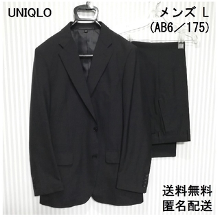 ユニクロ(UNIQLO)の【セルジオ様専用】ブラックスーツ【L／AB6】UNIQLO 送料無料 匿名配送(セットアップ)