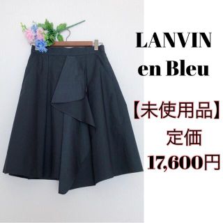 ランバンオンブルー(LANVIN en Bleu)の【未使用品】LANVIN en Bleu フロントラッフルスカート 黒 ブラック(ひざ丈スカート)