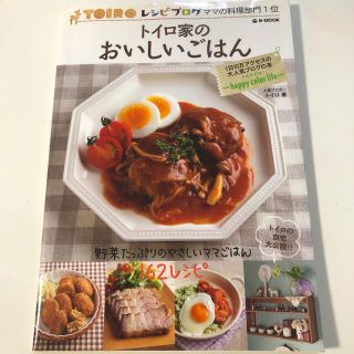 トイロ家のおいしいごはん(料理/グルメ)