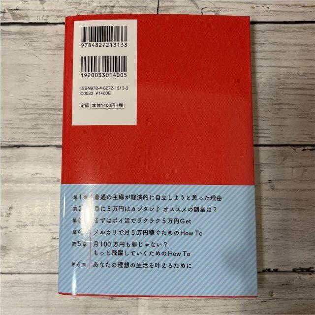 ❤️美品❤️ おうちでラクラク月５万稼ぐ 超効率 ポイ活＆メルカリ 在宅ワーク エンタメ/ホビーの本(ビジネス/経済)の商品写真