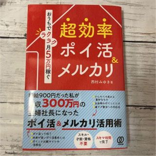 ❤️美品❤️ おうちでラクラク月５万稼ぐ 超効率 ポイ活＆メルカリ 在宅ワーク(ビジネス/経済)