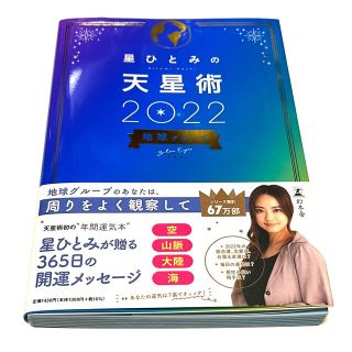 ゲントウシャ(幻冬舎)の星ひとみの天星術　地球グループ ２０２２(趣味/スポーツ/実用)