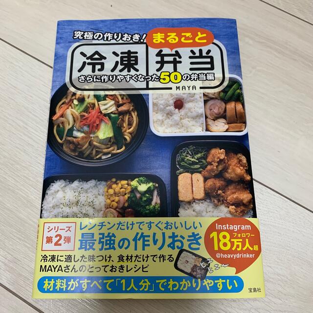 宝島社(タカラジマシャ)の【美品】冷凍弁当 エンタメ/ホビーの本(料理/グルメ)の商品写真