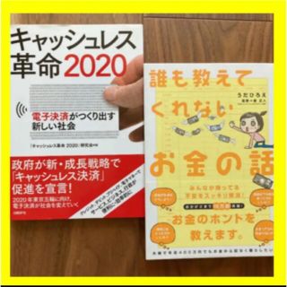 【ポイ活】キャッシュレス革命２０２０ 電子決済がつくり出す新しい社会(ビジネス/経済)