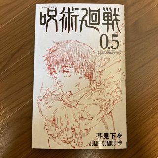 呪術廻戦　0.5(少年漫画)