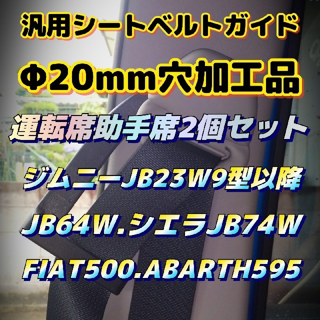 ジムニー シエラ FIAT ABARTH汎用シートベルトガイドΦ20mm穴加工品の通販 by kossetu2008's shop｜ラクマ