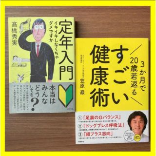 定年退職引退入門！60歳65歳からの年金生活3か月で20歳若返るすごい健康術(健康/医学)