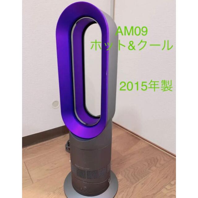 オンラインショップ ダイソン 2015年製 AM09 hot+cool dyson - 扇風機 