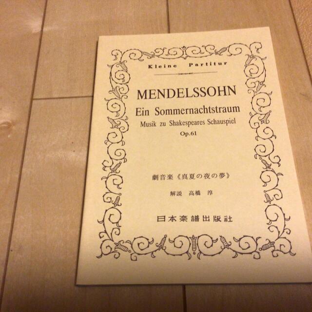 メンデルスゾ－ン／劇音楽《真夏の夜の夢》 エンタメ/ホビーの本(楽譜)の商品写真