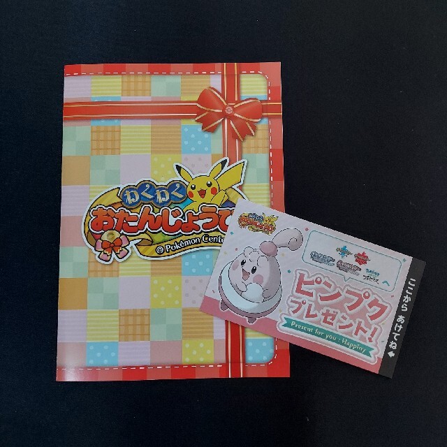ポケモンセンター お誕生日カード ピンプクの通販 By ちっぴママ S Shop ラクマ