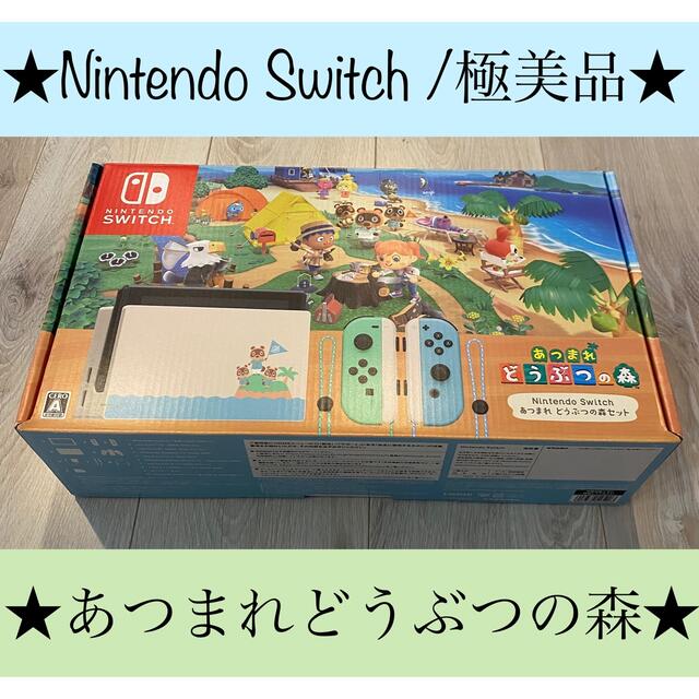 Nintendo Switch(ニンテンドースイッチ)の【極美品/希少】Nintendo  Switchあつまれ どうぶつの森 エンタメ/ホビーのゲームソフト/ゲーム機本体(家庭用ゲーム機本体)の商品写真