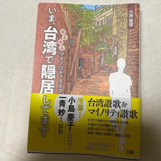 いま、台湾で隠居してます ゆるゆるマイノリティライフ(文学/小説)