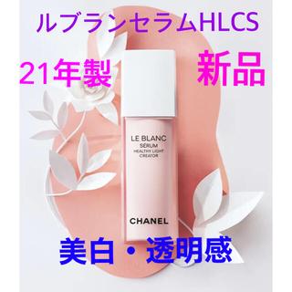 シャネル(CHANEL)の新品❗️シャネル ルブラン セラム HLCS 30ml 薬用ブライトニング美容液(美容液)