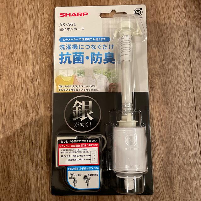 SHARP(シャープ)銀イオンホース AS-AG1 洗濯機用 - 洗濯機