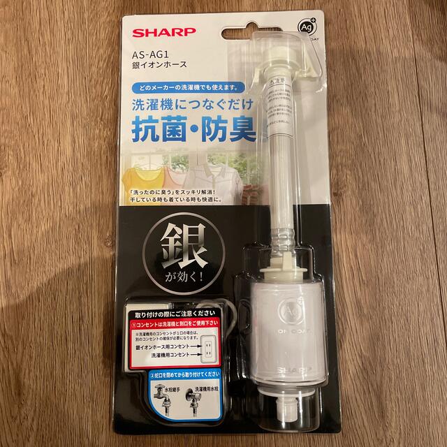 洗濯機SHARP(シャープ)銀イオンホース AS-AG1 洗濯機用