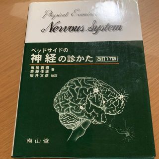 ベッドサイドの神経の診かた(健康/医学)