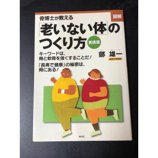 図解骨博士が教える「老いない体」のつくり方 実践篇(健康/医学)