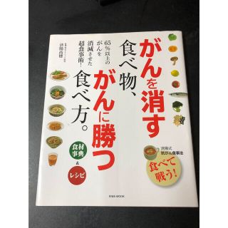 がんを消す食べ物、がんに勝つ食べ方。 食材事典＆レシピ(健康/医学)