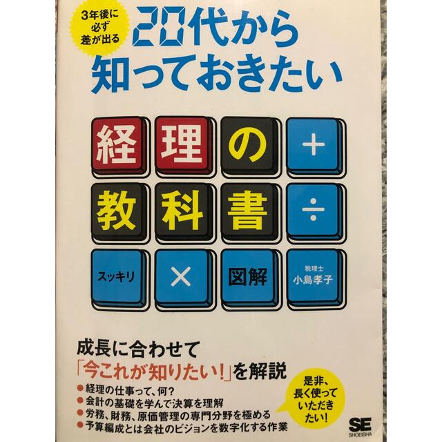 ３年後に必ず差が出る２０代から知っておきたい経理の教科書 スッキリ×図解 エンタメ/ホビーの本(ビジネス/経済)の商品写真